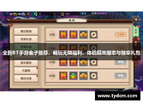 全新BT手游盒子推荐，畅玩无限福利，体验超高爆率与独家礼包