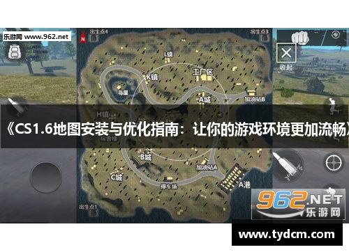 《CS1.6地图安装与优化指南：让你的游戏环境更加流畅》