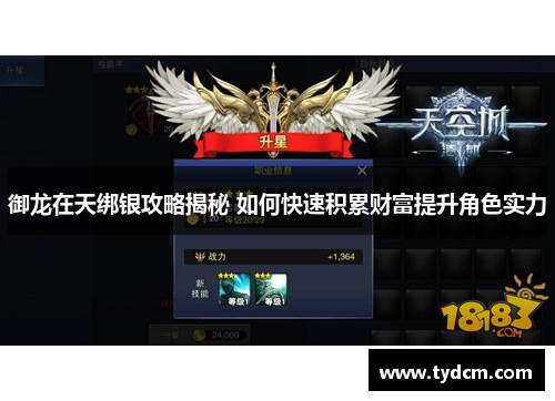 御龙在天绑银攻略揭秘 如何快速积累财富提升角色实力