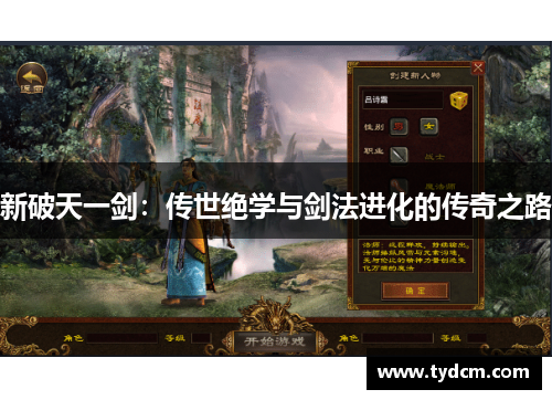 新破天一剑：传世绝学与剑法进化的传奇之路