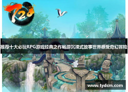 推荐十大必玩RPG游戏经典之作畅游沉浸式故事世界感受奇幻冒险