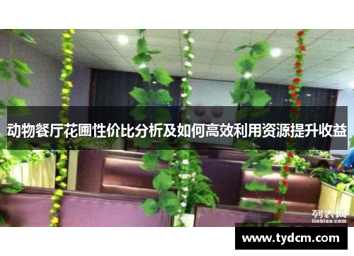 动物餐厅花圃性价比分析及如何高效利用资源提升收益