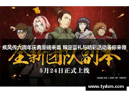 疾风传六周年庆典重磅来袭 限定豪礼与精彩活动等你来领