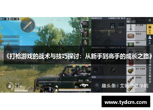 《打枪游戏的战术与技巧探讨：从新手到高手的成长之路》