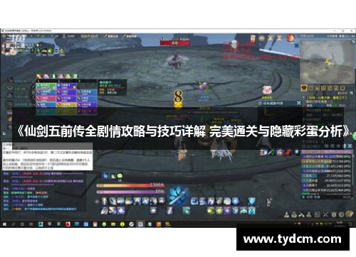 《仙剑五前传全剧情攻略与技巧详解 完美通关与隐藏彩蛋分析》
