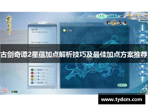 古剑奇谭2星蕴加点解析技巧及最佳加点方案推荐