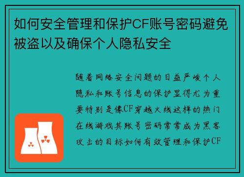 如何安全管理和保护CF账号密码避免被盗以及确保个人隐私安全