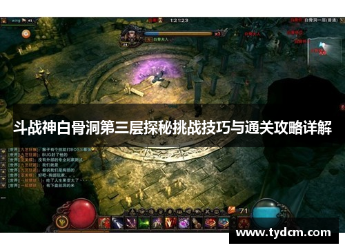 斗战神白骨洞第三层探秘挑战技巧与通关攻略详解