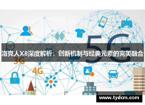 洛克人X8深度解析：创新机制与经典元素的完美融合