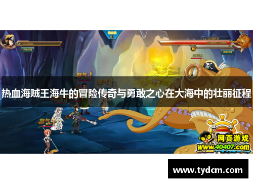热血海贼王海牛的冒险传奇与勇敢之心在大海中的壮丽征程