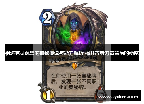 祖达克灵魂兽的神秘传说与能力解析 揭开古老力量背后的秘密