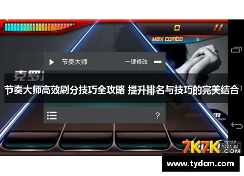 节奏大师高效刷分技巧全攻略 提升排名与技巧的完美结合