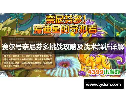 赛尔号奈尼芬多挑战攻略及战术解析详解