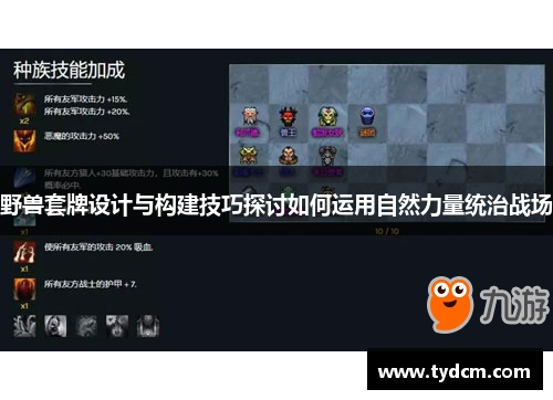 野兽套牌设计与构建技巧探讨如何运用自然力量统治战场