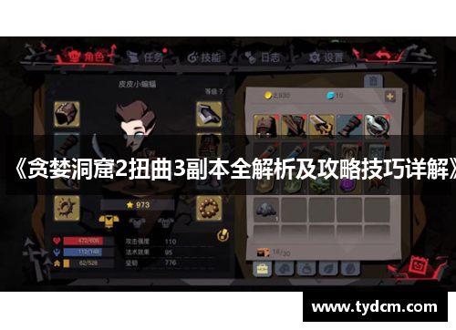 《贪婪洞窟2扭曲3副本全解析及攻略技巧详解》