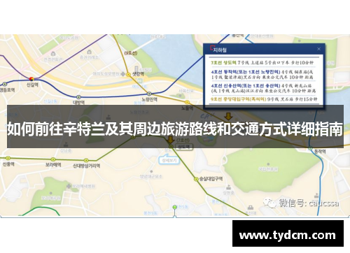 如何前往辛特兰及其周边旅游路线和交通方式详细指南