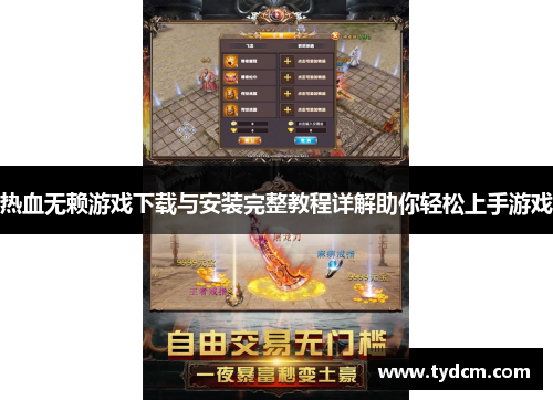 热血无赖游戏下载与安装完整教程详解助你轻松上手游戏