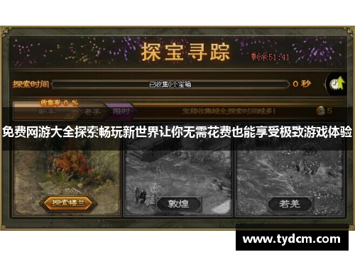 免费网游大全探索畅玩新世界让你无需花费也能享受极致游戏体验