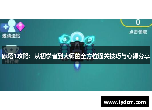 魔塔1攻略：从初学者到大师的全方位通关技巧与心得分享