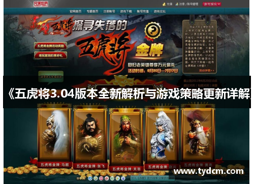 《五虎将3.04版本全新解析与游戏策略更新详解》