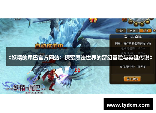 《妖精的尾巴官方网站：探索魔法世界的奇幻冒险与英雄传说》