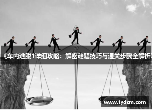 《车内逃脱1详细攻略：解密谜题技巧与通关步骤全解析》