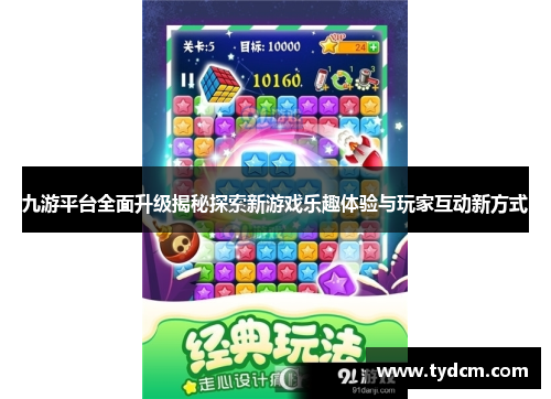 九游平台全面升级揭秘探索新游戏乐趣体验与玩家互动新方式