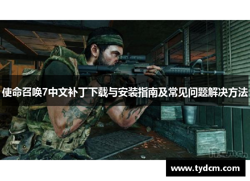 使命召唤7中文补丁下载与安装指南及常见问题解决方法