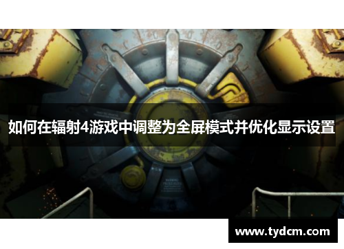 如何在辐射4游戏中调整为全屏模式并优化显示设置