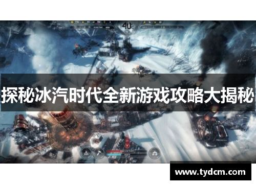 探秘冰汽时代全新游戏攻略大揭秘