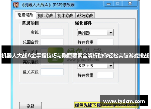 机器人大战A金手指技巧与隐藏要素全解析助你轻松突破游戏挑战
