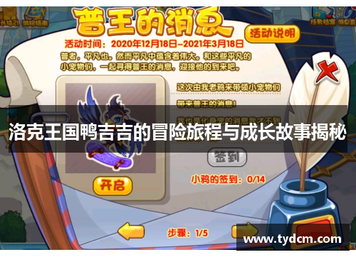 洛克王国鸭吉吉的冒险旅程与成长故事揭秘