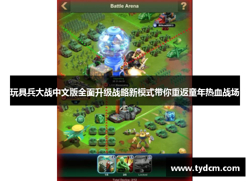 玩具兵大战中文版全面升级战略新模式带你重返童年热血战场
