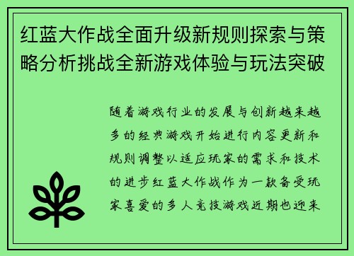 红蓝大作战全面升级新规则探索与策略分析挑战全新游戏体验与玩法突破