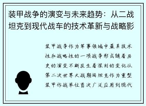 装甲战争的演变与未来趋势：从二战坦克到现代战车的技术革新与战略影响
