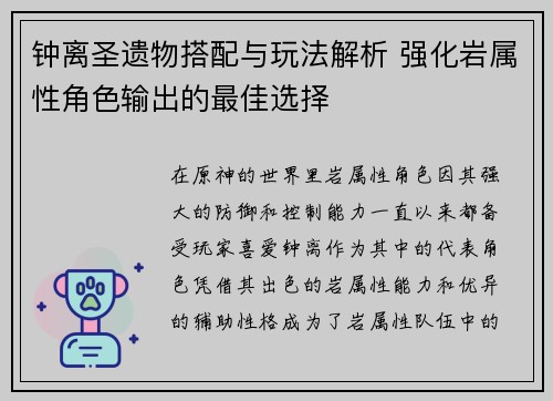 钟离圣遗物搭配与玩法解析 强化岩属性角色输出的最佳选择