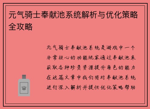 元气骑士奉献池系统解析与优化策略全攻略