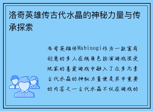 洛奇英雄传古代水晶的神秘力量与传承探索