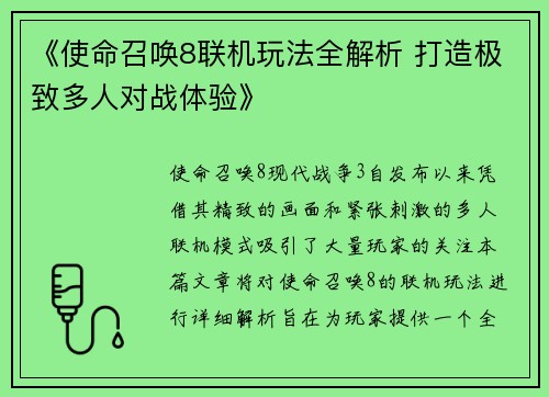 《使命召唤8联机玩法全解析 打造极致多人对战体验》