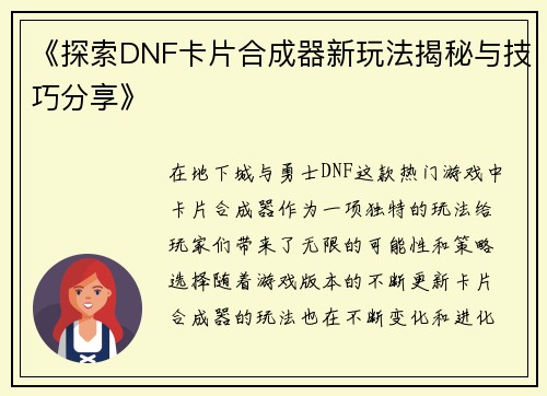 《探索DNF卡片合成器新玩法揭秘与技巧分享》