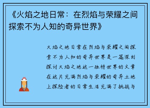 《火焰之地日常：在烈焰与荣耀之间探索不为人知的奇异世界》