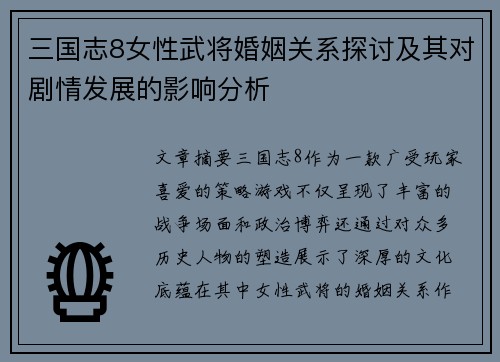 三国志8女性武将婚姻关系探讨及其对剧情发展的影响分析