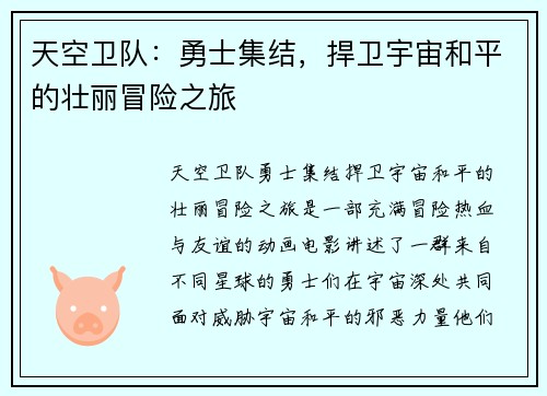天空卫队：勇士集结，捍卫宇宙和平的壮丽冒险之旅