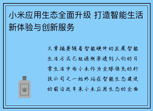 小米应用生态全面升级 打造智能生活新体验与创新服务