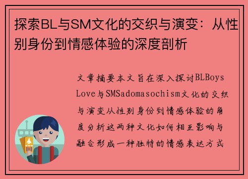 探索BL与SM文化的交织与演变：从性别身份到情感体验的深度剖析