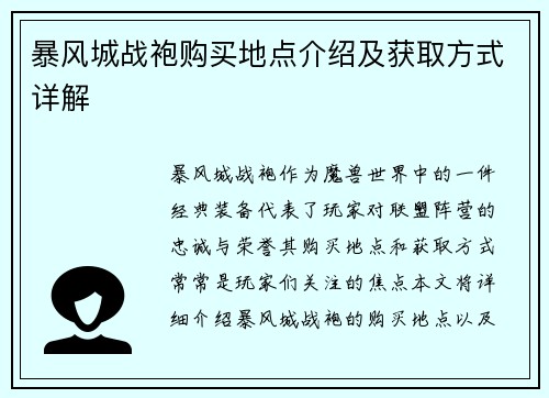 暴风城战袍购买地点介绍及获取方式详解
