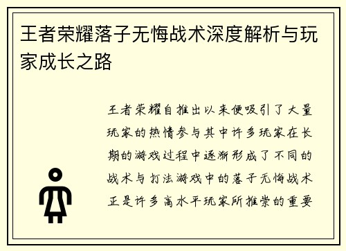 王者荣耀落子无悔战术深度解析与玩家成长之路
