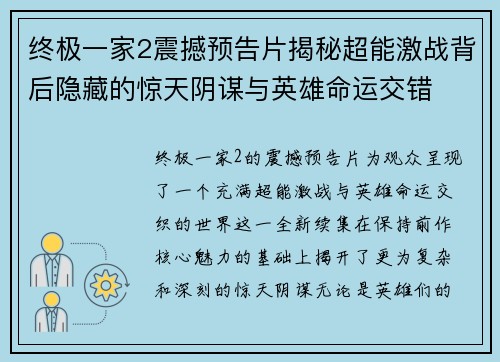 终极一家2震撼预告片揭秘超能激战背后隐藏的惊天阴谋与英雄命运交错