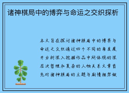 诸神棋局中的博弈与命运之交织探析