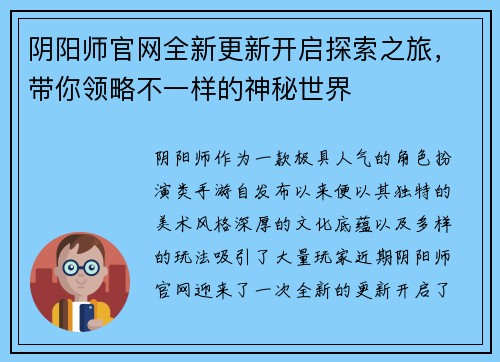 阴阳师官网全新更新开启探索之旅，带你领略不一样的神秘世界